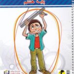 دفتر ریاضی هشتم پویش اندیشه خوارزمی