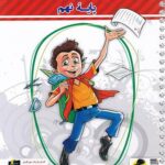 دفتر ریاضی نهم پویش اندیشه خوارزمی