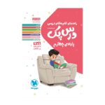 درس پک راهنمای گام به گام دروس چهارم دبستان مهروماه