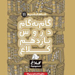 شاه کلید گام به گام دروس یازدهم تجربی کلاغ سپید