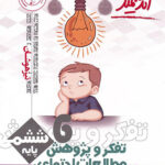 تفکر و پژوهش مطالعات اجتماعی ششم ابتدایی تیزهوشان اندیشمند