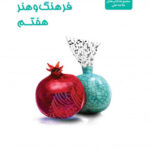 فرهنگ و هنر هفتم علامه حلی