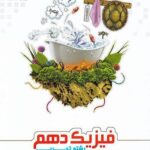 فیزیک دهم تجربی علامه حلی (جلد اول)