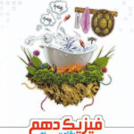 فیزیک دهم رشته ریاضی علامه حلی (جلد اول)