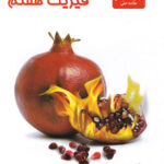 فیزیک هفتم علامه حلی