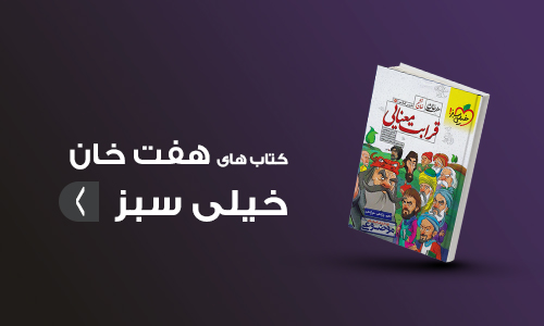 کتاب های هفت خان خیلی سبز