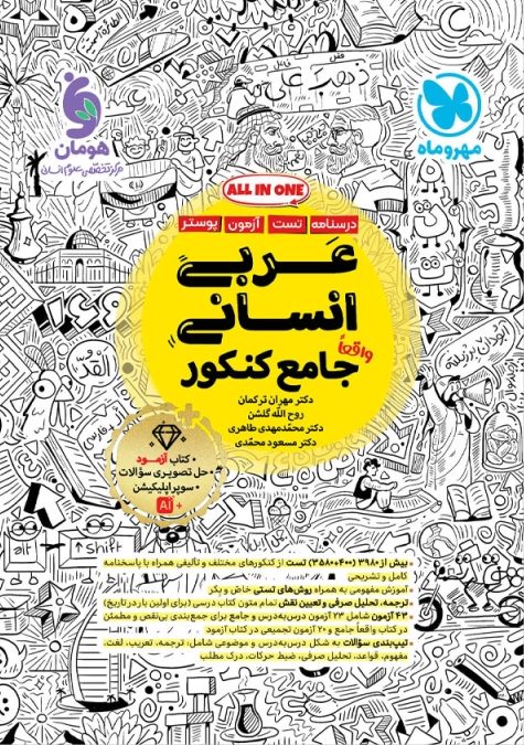 عربی جامع انسانی مهروماه