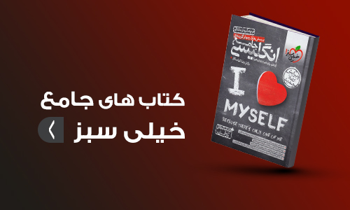 کتاب های جامع خیلی سبز