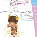 کتاب کار و تمرین فارسی پنجم دبستان مبتکران