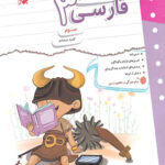 کتاب کار و تمرین فارسی سوم دبستان مبتکران