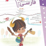 کتاب کار و تمرین فارسی چهارم دبستان مبتکران
