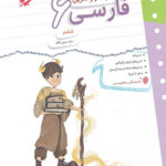 کتاب کار و تمرین فارسی ششم دبستان مبتکران
