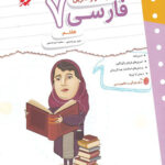 کتاب کار و تمرین فارسی هفتم مبتکران
