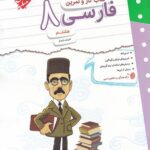 کتاب کار و تمرین فارسی هشتم مبتکران