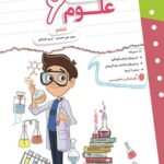 کتاب کار و تمرین علوم ششم دبستان مبتکران