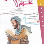 کتاب کار و تمرین علوم هفتم مبتکران