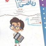 کتاب کار و تمرین ریاضی چهارم دبستان مبتکران