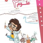 کتاب کار و تمرین علوم سوم دبستان مبتکران