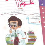 کتاب کار و تمرین علوم چهارم دبستان مبتکران