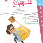 کتاب کار و تمرین علوم پنجم دبستان مبتکران