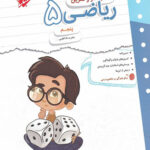 کتاب کار و تمرین ریاضی پنجم دبستان مبتکران