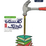 کارستان فیزیک یازدهم رشته ریاضی علامه حلی