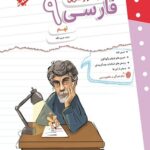 کتاب کار و تمرین فارسی نهم مبتکران
