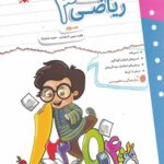 کتاب کار و تمرین ریاضی سوم دبستان مبتکران