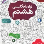 زبان انگلیسی هشتم (اناری) مبتکران