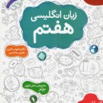 زبان انگلیسی هفتم (اناری) مبتکران + لوح فشرده