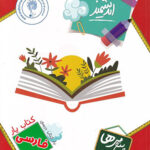 کتاب یار فارسی پنجم ابتدایی اندیشمند
