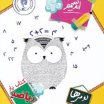 کتاب یار ریاضی دوم ابتدایی اندیشمند