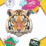 کتاب یار ریاضی پنجم ابتدایی اندیشمند