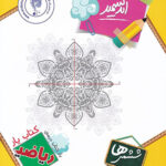 کتاب یار ریاضی ششم ابتدایی اندیشمند