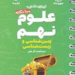 100 نکته علوم نهم (زمین و زیست شناسی) لقمه مهروماه