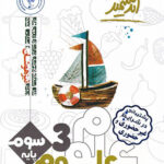 علوم سوم ابتدایی تیزهوشان اندیشمند