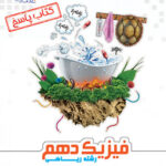 پاسخنامه فیزیک دهم رشته ریاضی علامه حلی (جلد دوم)
