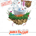 پاسخنامه فیزیک دهم تجربی علامه حلی (جلد دوم)