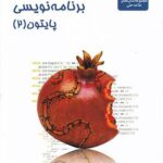 برنامه نویسی پایتون 2 علامه حلی