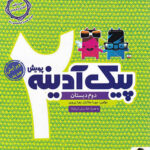 پیک آدینه دوم دبستان پویش اندیشه خوارزمی