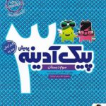 پیک آدینه سوم دبستان پویش اندیشه خوارزمی