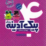 پیک آدینه چهارم دبستان پویش اندیشه خوارزمی