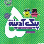 پیک آدینه پنجم دبستان پویش اندیشه خوارزمی