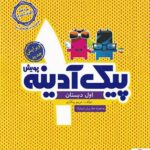 پیک آدینه اول دبستان پویش اندیشه خوارزمی