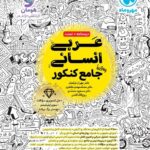 عربی جامع انسانی مهروماه