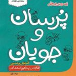 پرسان و جویان فارسی پنجم ابتدایی کاهه