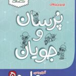 پرسان و جویان علوم پنجم ابتدایی کاهه