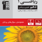 سوال های پرتکرار ریاضی دهم قلم چی