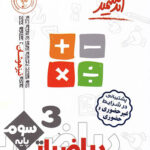 ریاضیات سوم ابتدایی تیزهوشان اندیشمند