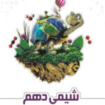 شیمی دهم علامه حلی